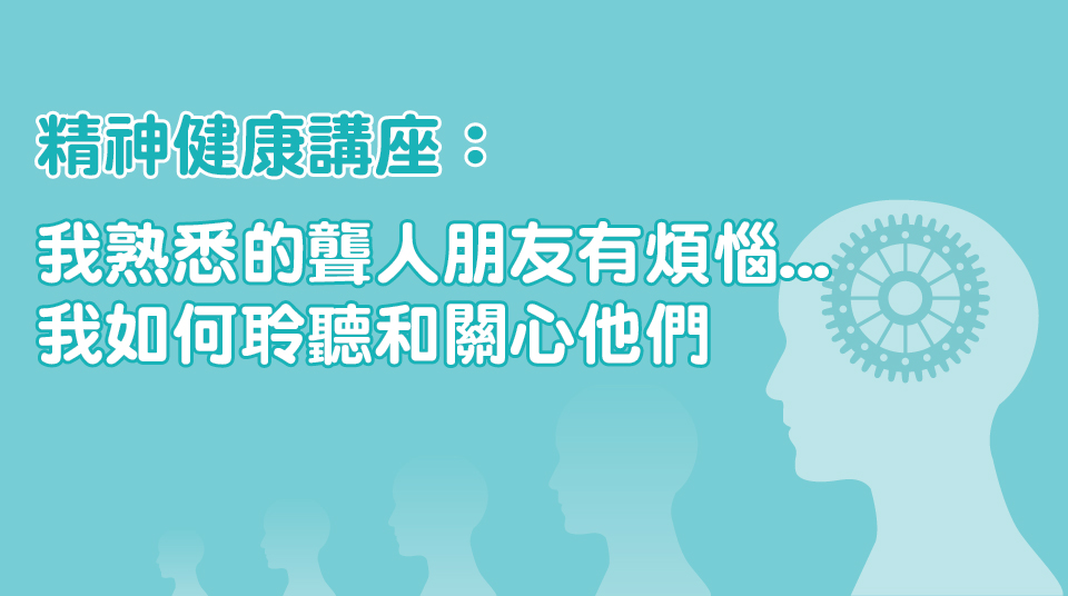 我熟悉的聾人朋友有煩惱...我如何聆聽和關心他們