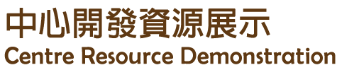 Centre Resource Demonstration 中心開發資源展示