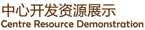 Centre Resource Demonstration 中心开发资源展示