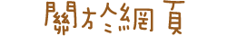 關於網頁