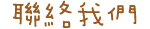 聯絡我們