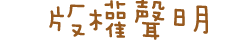 版權聲明