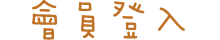 會員登入