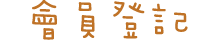 會員登記