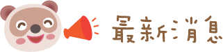 最新消息
