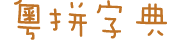 粵拼字典
