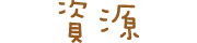 資源